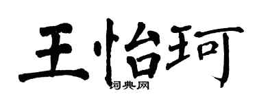 翁闓運王怡珂楷書個性簽名怎么寫