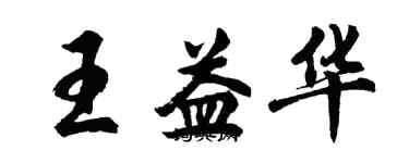 胡問遂王益華行書個性簽名怎么寫