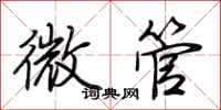 荊霄鵬微管行書怎么寫
