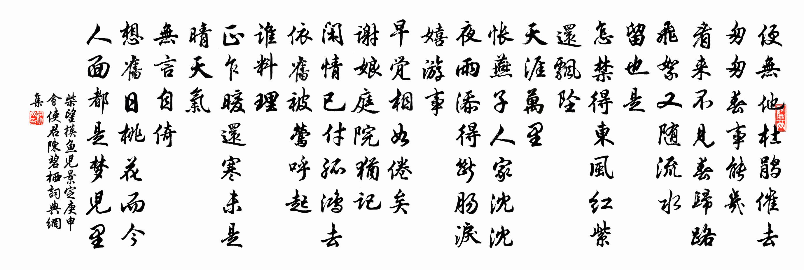 柴望摸魚兒(景定庚申會使君陳碧棲)書法作品欣賞