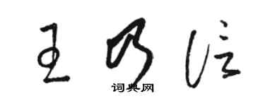 駱恆光王乃信草書個性簽名怎么寫