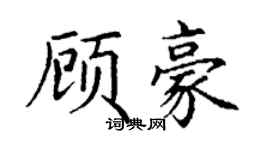 丁謙顧豪楷書個性簽名怎么寫