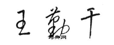 駱恆光王勤乾草書個性簽名怎么寫