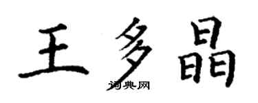 丁謙王多晶楷書個性簽名怎么寫