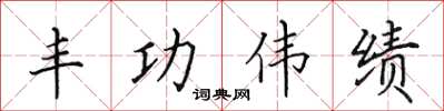 田英章豐功偉績楷書怎么寫
