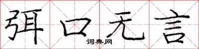 龐中華弭口無言楷書怎么寫