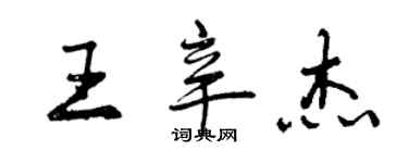 曾慶福王辛傑行書個性簽名怎么寫