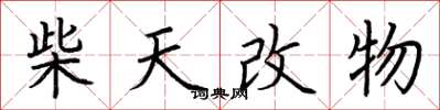 荊霄鵬柴天改物楷書怎么寫