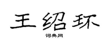 袁強王紹環楷書個性簽名怎么寫