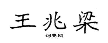 袁強王兆梁楷書個性簽名怎么寫