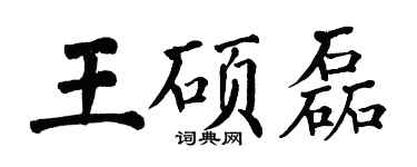 翁闓運王碩磊楷書個性簽名怎么寫