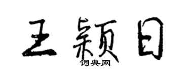曾慶福王穎日行書個性簽名怎么寫