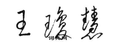 駱恆光王瓊慧草書個性簽名怎么寫