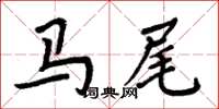 周炳元馬尾楷書怎么寫