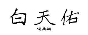 袁強白天佑楷書個性簽名怎么寫