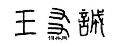 曾慶福王友誠篆書個性簽名怎么寫