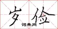 侯登峰歲儉楷書怎么寫