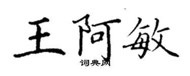 丁謙王阿敏楷書個性簽名怎么寫