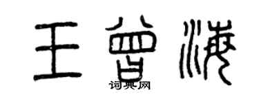 曾慶福王曾海篆書個性簽名怎么寫