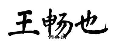 翁闓運王暢也楷書個性簽名怎么寫