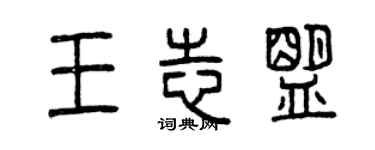 曾慶福王志盟篆書個性簽名怎么寫