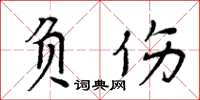 周炳元負傷楷書怎么寫