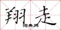 黃華生翔走楷書怎么寫