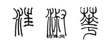 陳墨汪淑華篆書個性簽名怎么寫