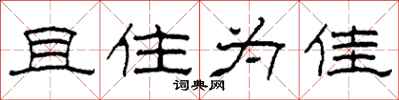 柯春海且住為佳隸書怎么寫