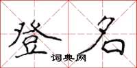 侯登峰登名楷書怎么寫