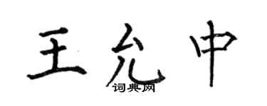 何伯昌王允中楷書個性簽名怎么寫