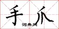 何伯昌手爪楷書怎么寫