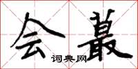 周炳元會蕞楷書怎么寫