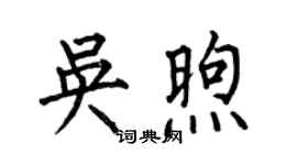 何伯昌吳煦楷書個性簽名怎么寫