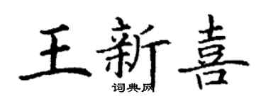 丁謙王新喜楷書個性簽名怎么寫
