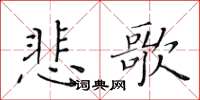 黃華生悲歌楷書怎么寫