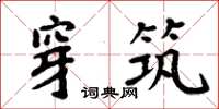 周炳元穿築楷書怎么寫