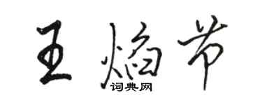 駱恆光王焰節行書個性簽名怎么寫