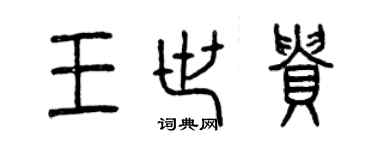 曾慶福王世貴篆書個性簽名怎么寫