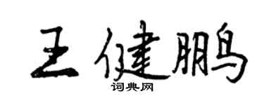 曾慶福王健鵬行書個性簽名怎么寫