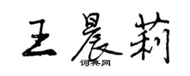 曾慶福王晨莉行書個性簽名怎么寫