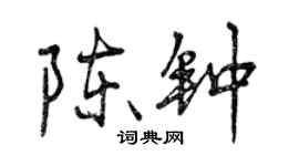 曾慶福陳鐘行書個性簽名怎么寫