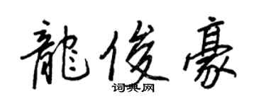 王正良龍俊豪行書個性簽名怎么寫