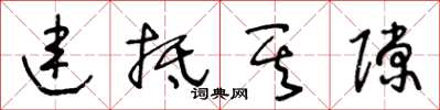 王冬齡連抵其隙草書怎么寫