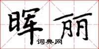 周炳元暉麗楷書怎么寫