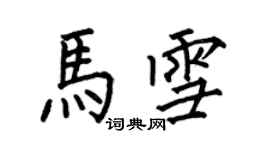 何伯昌馬雪楷書個性簽名怎么寫