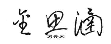 駱恆光金思涵草書個性簽名怎么寫