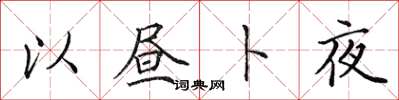 田英章以晝卜夜楷書怎么寫