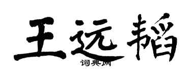 翁闓運王遠韜楷書個性簽名怎么寫