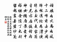 無味吟詩即把經，竟將疏野訪誰行 詩詞名句